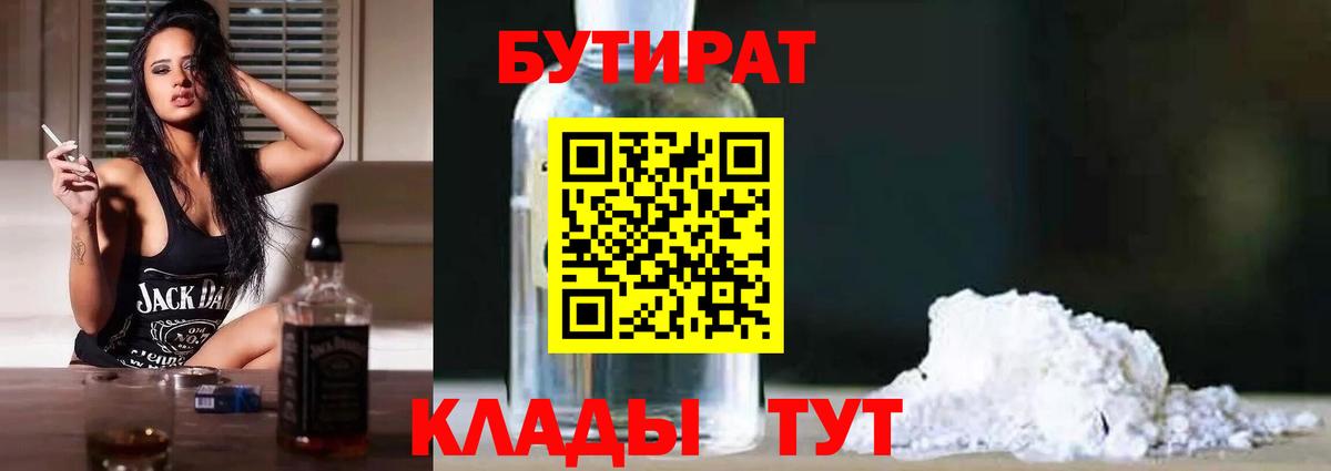 БУТИРАТ BDO Тобольск