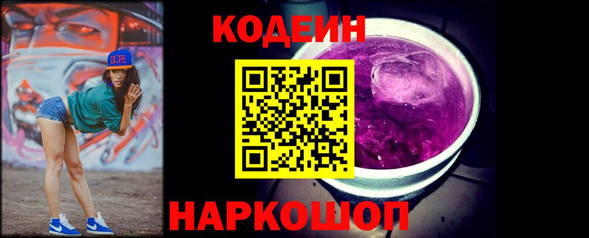 Codein напиток Lean (лин)  Вход с VPN  Codein Purple Drank  Тобольск 